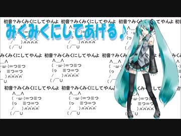 人気の「みんなみくみくにしてあげる♪」動画 168本 - ニコニコ動画