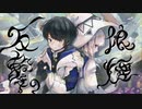 反撃の狼煙/ゆふかfeat.可不【オリジナル曲】