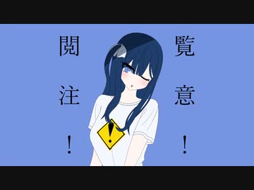 閲覧注意！！/三日月サンゴfeat.鳴花ヒメ