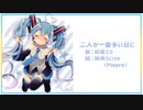 【ボカコレ2022秋ルーキー】二人が一番多い日に / 初音ミク