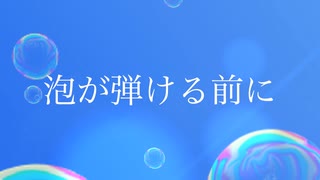 泡が弾ける前に/初音ミク