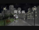 街も雨 / 動く点P feat.初音ミク