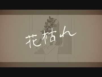 花枯れ / Saki
