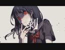 剥 feat.東北きりたん/心気楼