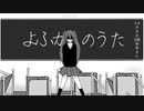 よふかしのうた / しろ feat.初音ミク