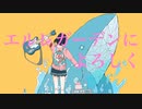 エルレガーデンによろしく feat.音街ウナ【ボカロオリジナル曲】