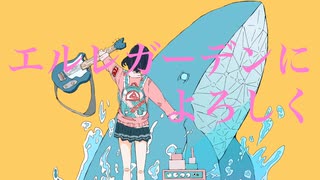 エルレガーデンによろしく feat.音街ウナ【ボカロオリジナル曲】