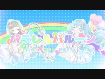 パラレルバルーン / 知声 × 初音ミク