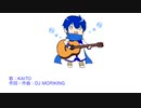 君を好きだという事を伝える為には、こんな曲を作って証明する必要があると思ったんだ。/ KAITO / DJ moriking
