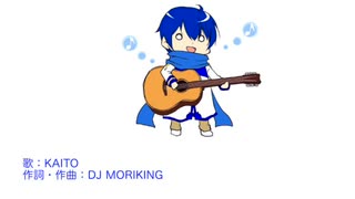 君を好きだという事を伝える為には、こんな曲を作って証明する必要があると思ったんだ。/ KAITO / DJ moriking
