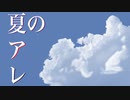 【初音ミク】夏のアレ【オリジナル】
