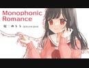 【ボカコレ2022秋】Monophonic Romance【AIめろう】