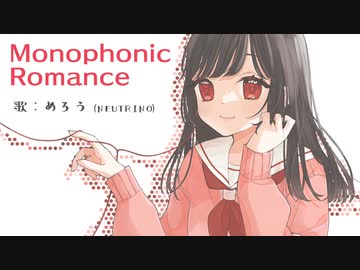 【ボカコレ2022秋】Monophonic Romance【AIめろう】
