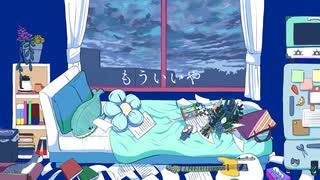 もういいや/初音ミク