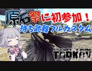 【EFT】六花ちゃんは祭りと聞いて高級装備でレイドに行きます【CeVIO】