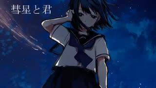 彗星と君/Amatodesu feat重音テト