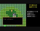 【FC版DQ4】毒死でハマる