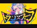 トランスフォーマ / 初音ミク