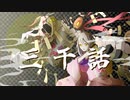 三千話/feat.初音ミク