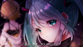 果てのみちしるべ　feat.初音ミク