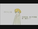 【ボカコレ2022秋】どうして/堀子町理機 feat. 鏡音レン