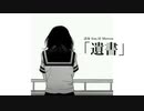 遺書 / feat.AI Merrow