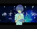 ネオンテトラ / 初音ミク