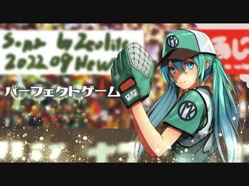 パーフェクトゲーム / 初音ミク