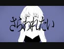 さらわれたいfeat.初音ミク