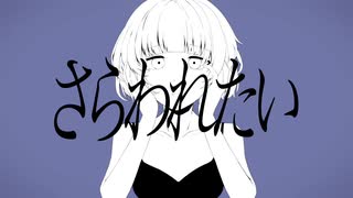 さらわれたいfeat.初音ミク