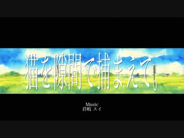 君嶋スイ - 「猫を隙間で捕まえて」feat. v4 flower