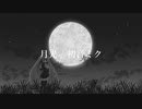 月光 / 初音ミク