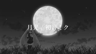 月光 / 初音ミク