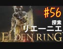 【初見実況】考察しながら王になる　その５６ 【 ELDEN RING 】