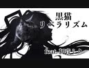 【ボカロオリジナル】黒猫リベラリズム feat. 初音ミク