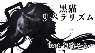 【ボカロオリジナル】黒猫リベラリズム feat. 初音ミク