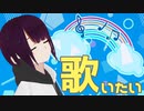 《アーカイブ》【Vキャス】歌をうたいたい[凸なし](生誕祭1/13)