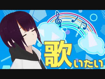 《アーカイブ》【Vキャス】歌をうたいたい[凸なし](生誕祭1/13)