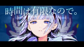 【MV】時間は有限なので。 feat.可不 / ice