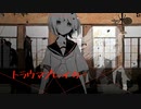 トラウマブレイカー／重音テト