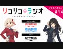 ゲスト：「足立慎吾（監督）リコリコラジオ」第14回｜TVアニメ『リコリス・リコイル』公式ラジオ