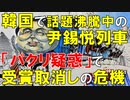 【韓国ニュース】韓国で話題の｢尹錫悦列車｣は､｢英国風刺絵｣の盗作だった!? 受賞取消しの可能性も...【ゆっくり解説】