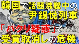 【韓国ニュース】韓国で話題の｢尹錫悦列車｣は､｢英国風刺絵｣の盗作だった!? 受賞取消しの可能性も...【ゆっくり解説】