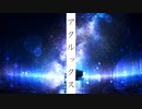 アクルックス／初音ミク