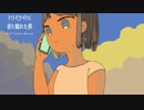 トワイライトと夜に憧れた僕 ／ アンチテクノサービス feat.夏色花梨