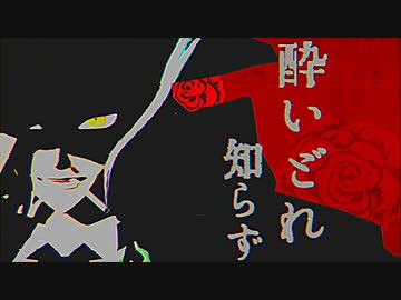 【Fate/MMD】色々な組み合わせで酔いどれ知らず