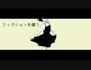 フィクションを纏う/flower