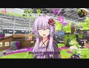 【Splatoon3】ゆかりさんはジムワイパーが強いって信じてる【結月ゆかり・さとうささら実況】