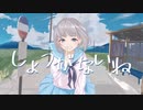 初色メランコリー / 深川 シン feat. 可不