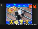 【夫婦実況】ご覧の動画は星のカービィSDXです【星のカービィSDX】＃４